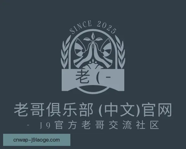 知道老哥俱乐部